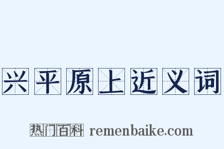 兴平原上近义词是什么意思的图片
